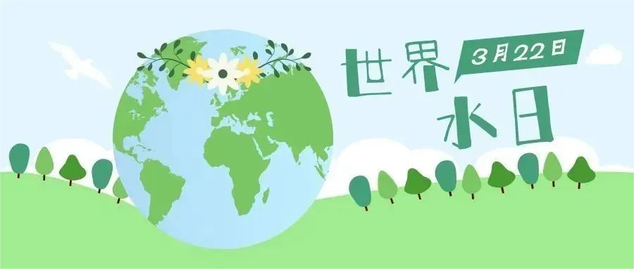 2024“世界水日”“中国水周”来啦！