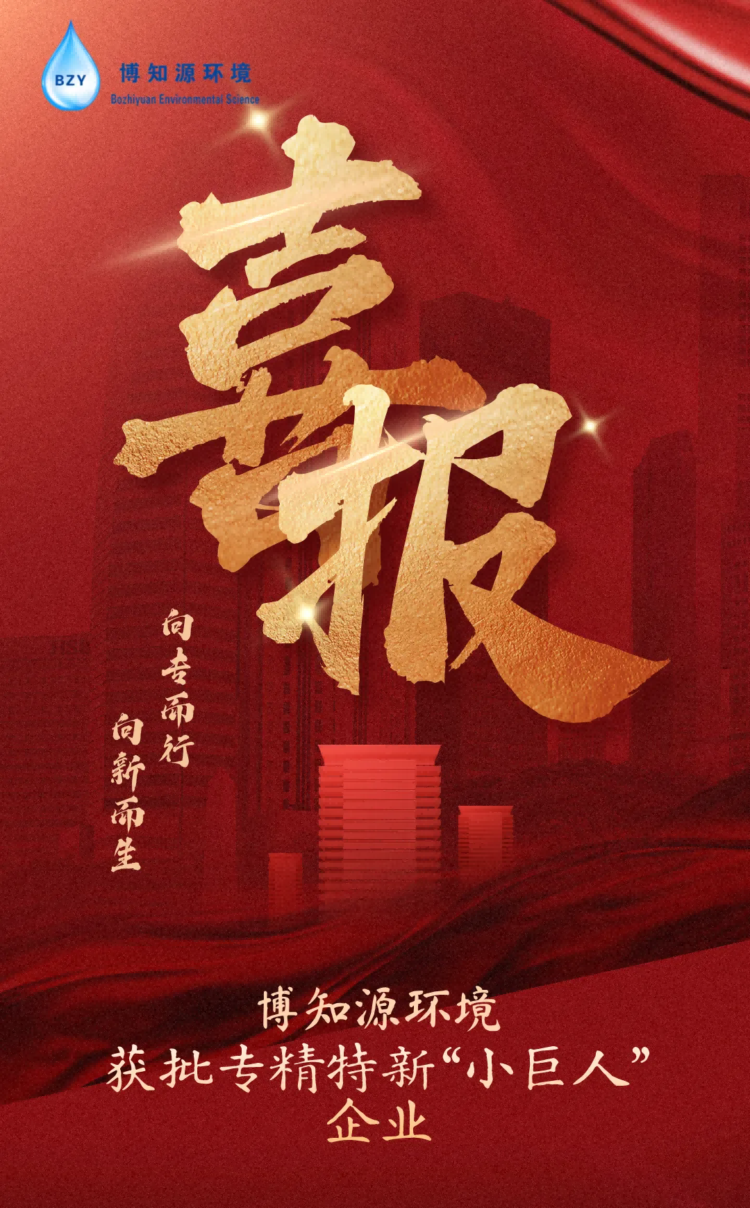 向专而行，向新而生丨博知源环境荣获国家级专精特新“小巨人”企业称号！