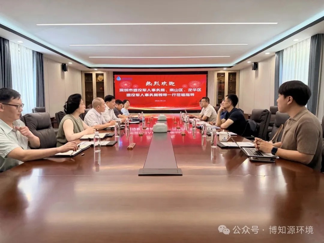 深圳市南山区退役军人事务局党组书记、局长薛声波，龙华区退役军人事务局党组书记、局长佘扬波一行到访博知源环境